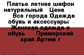 Платье летнее шифон натуральный › Цена ­ 1 000 - Все города Одежда, обувь и аксессуары » Женская одежда и обувь   . Приморский край,Артем г.